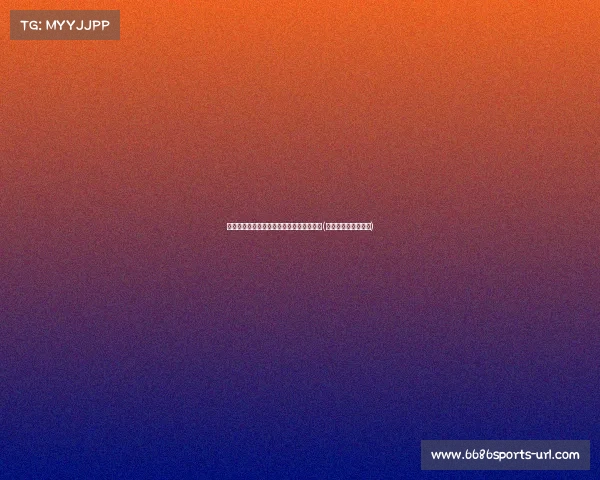 震撼转会:布莱顿以英镑引进纽卡边锋明特(布莱顿对纽卡斯尔联)