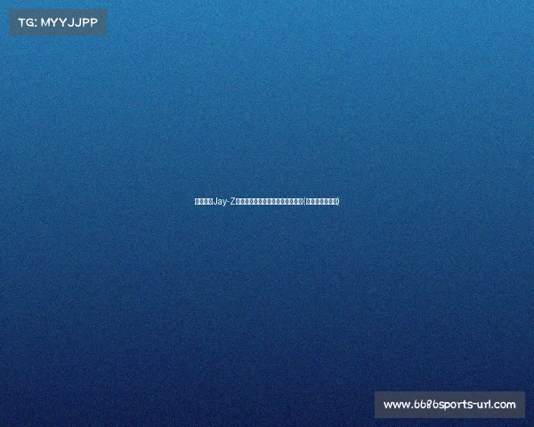 鲍尔默与Jay-Z一起揭秘新球馆，开启篮球新纪元(鲍尔默个人资料)